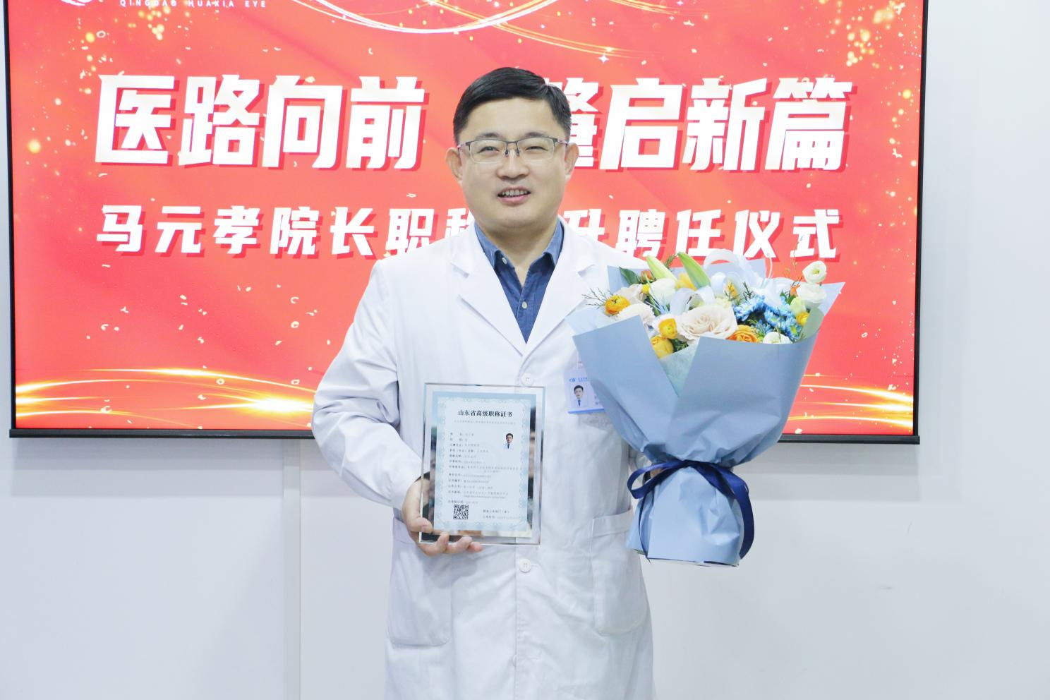 熱烈祝賀 | 青島華廈眼科再添喜報，馬元孝院長成功晉升主任醫師