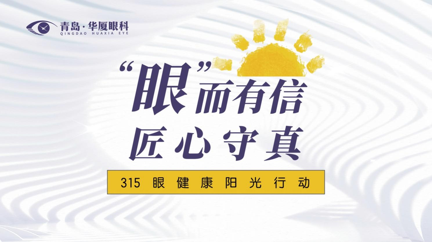  政醫攜手 共筑誠信 | 青島華廈眼科醫院舉辦“3·15眼健康陽光行動”